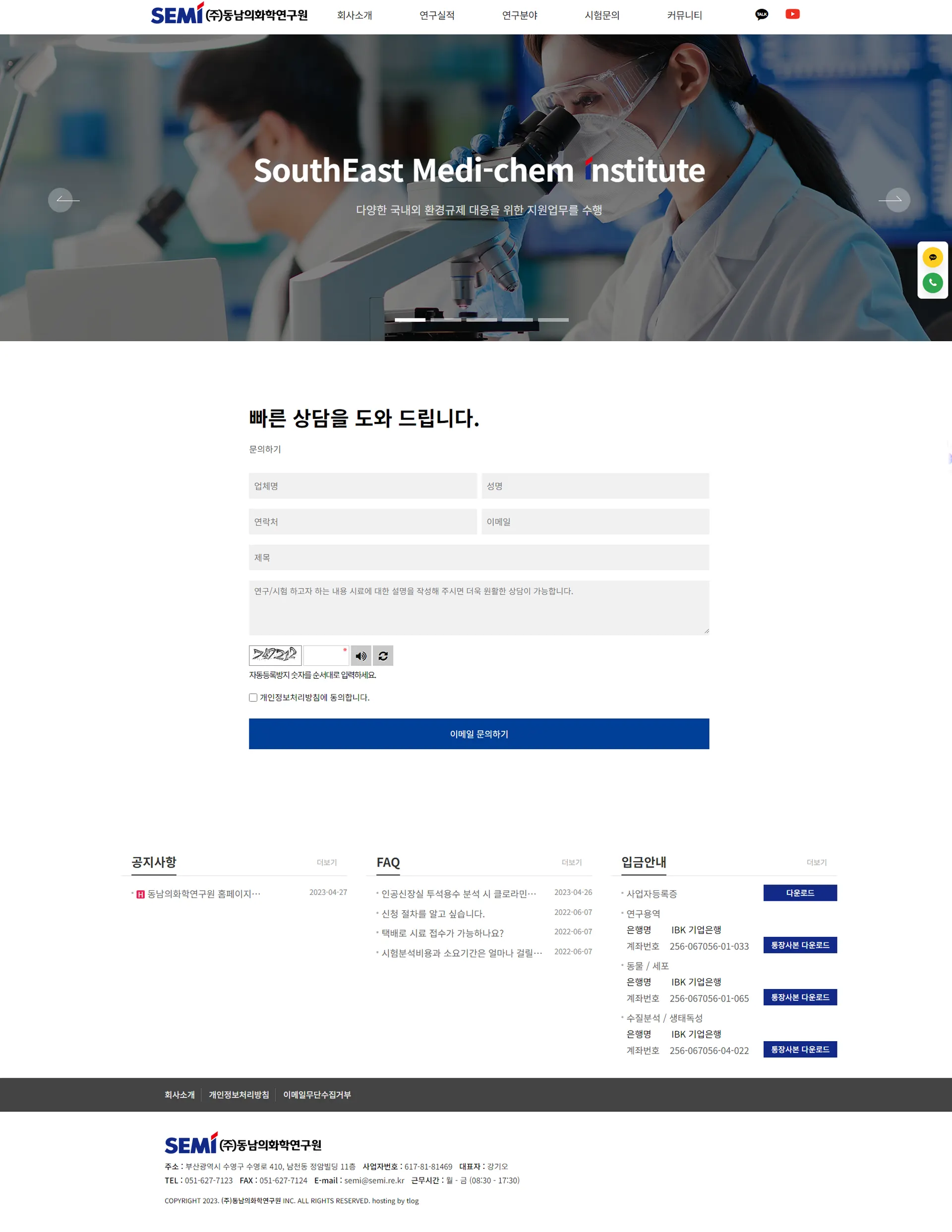 동남의화학연구원